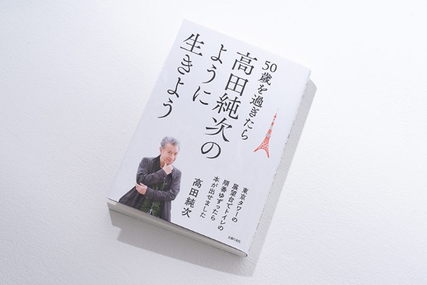 読むと、悩んでいることがちっぽけに思えるような、高田さんの人生観が詰まった一冊。