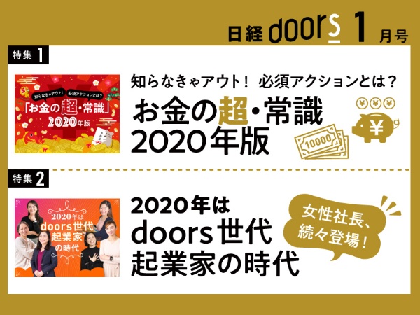 日経doors１月号では、「2020年　doors世代、女性起業家の時代」という特集を予定しています。現代の平塚らいてうは誰だ？ お楽しみに！