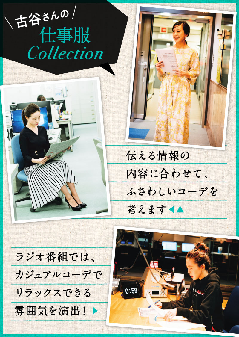 古谷さんの仕事服Collection/伝える情報の内容に合わせて、ふさわしいコーデを考えます/ラジオ番組では、カジュアルコーデでリラックスできる雰囲気を演出！