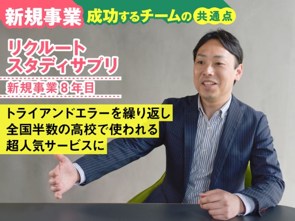 創業メンバーのリクルートマーケティングパートナーズ・オンラインラーニング事業推進室部長の松尾慎治さん。スタディサプリは小さな新規事業からスタートした
