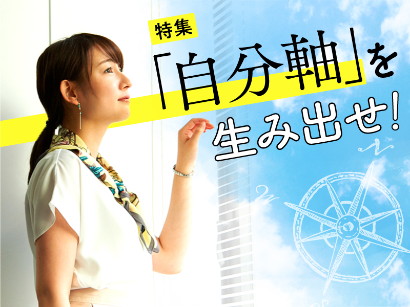 「自分軸」を生み出せ！
