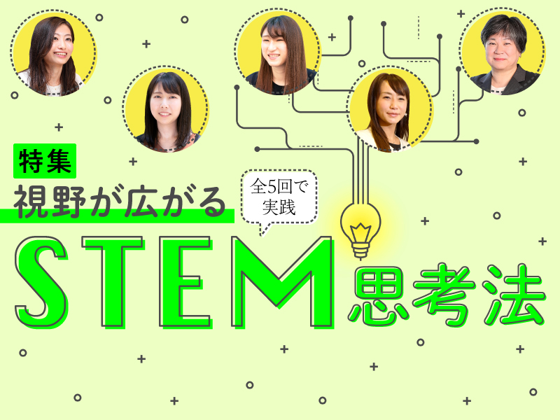 全5回で実践 視野が広がるSTEM思考法