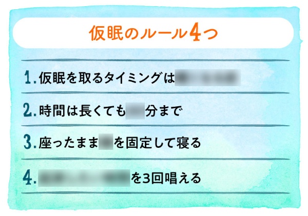 「仮眠のルール4つ」については、次ページで詳しく紹介