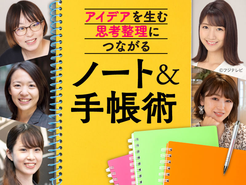 アイデアを生む＆思考整理につながる　ノート＆手帳術