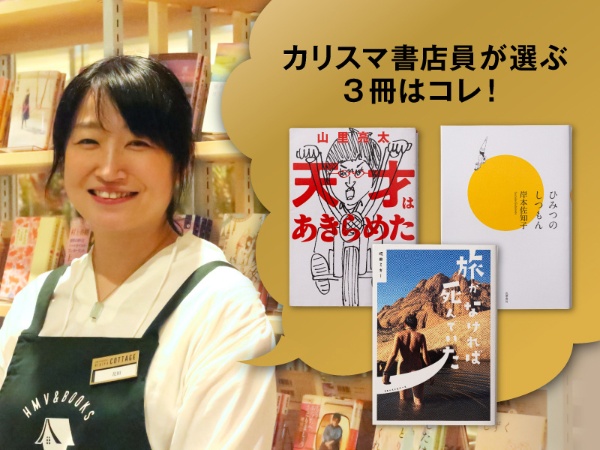 カリスマ書店員・花田菜々子がおススメするのはこの3冊！　『旅がなければ死んでいた』『天才はあきらめた』『ひみつのしつもん』