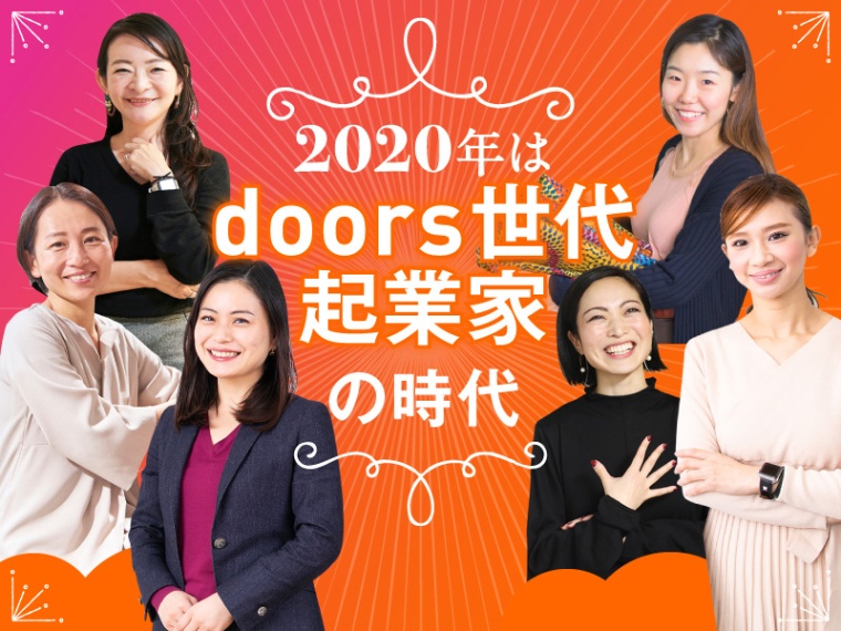 2020年は「doors世代起業家」の時代