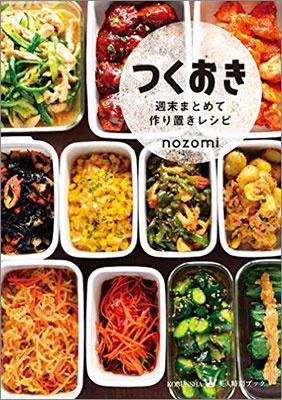 書店員が選ぶ料理レシピ本大賞を受賞した『つくおき 週末まとめて作り置きレシピ』（nozomi）