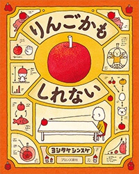 りんごかもしれない／ヨシタケシンスケ作・絵／ブロンズ新社