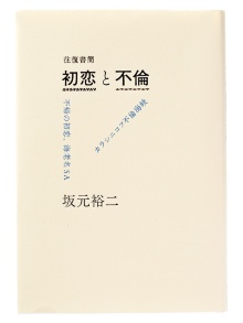 坂元裕二「往復書簡 初恋と不倫」リトル・モア刊、1600円