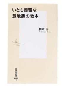 橋本治「いとも優雅な意地悪の教本」集英社刊、760円