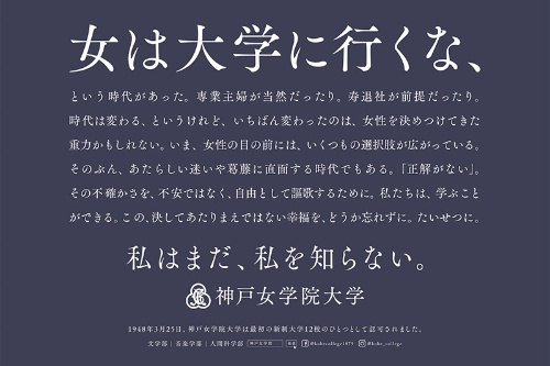 「女は大学に行くな、」で始まる交通広告　画像提供／神戸女学院大学