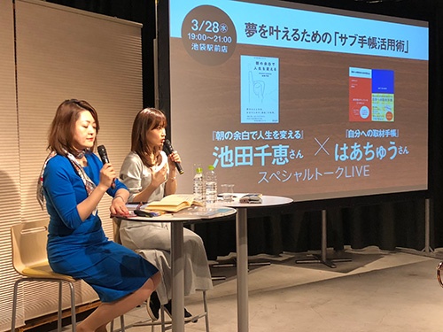 手帳の「複数持ち」が夢を実現する第一歩になると話す、池田千恵さん（左）と、はあちゅうさん（右）　提供／天狼院書店