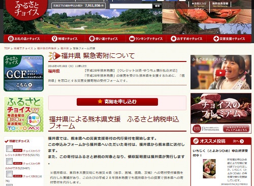 福井県が「ふるさとチョイス」に開設した熊本県支援ためのふるさと納税申し込みページ（資料：トラストバンク）