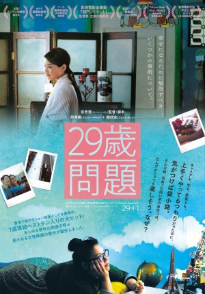 大ヒットした映画「29＋1」は、邦題「29歳問題」として、5月19日(土)からYEBISU GARDEN CINE-MAほか全国順次ロードショー。「29歳問題」(c) 2017 China 3D Digital Entertainment Limited　配給／ザジフィルムズ/ポリゴンマジック