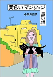 病気や元気のない友だちにプレゼントしたい最高の一冊、「黄色いマンション　黒い猫」（小泉今日子　スイッチパブリッシング）