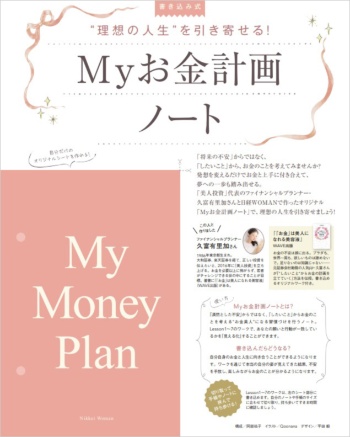 日経WOMAN10月号綴じ込み付録「Myお金計画ノート」の表紙。「My Money Plan」と書かれた部分を、切り取って使える仕様に。すべてのページに書き込みシートがついていて、切り取って保存できるようになっている