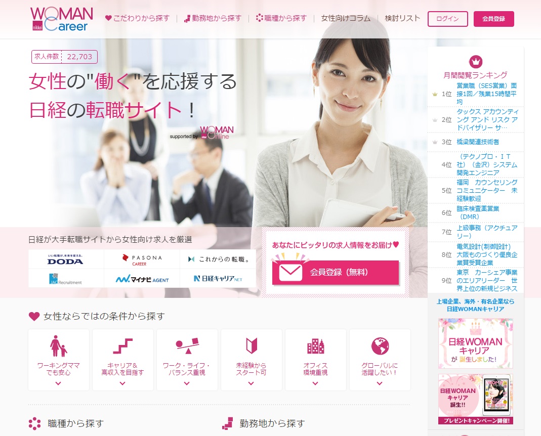 「日経WOMANキャリア」トップページ（PC）