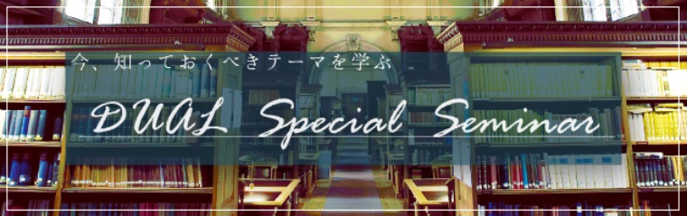 DUAL Specialゼミ