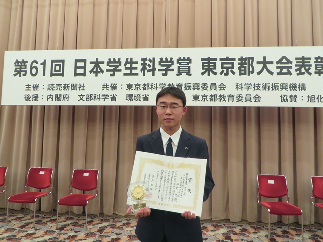 「日本学生科学賞」東京都大会において最優秀賞を受賞