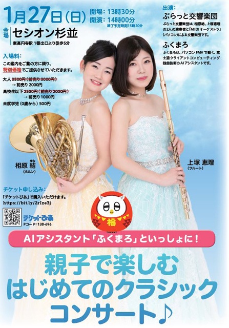 演奏するのは、ホルンの相原結さん（左）、フルートの上塚恵理さん（右）のお二人。0歳から入場できるクラシックコンサートです