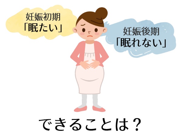 眠くてたまらない 眠れない 妊婦の睡眠トラブル 日経xwoman 眠くてたまらない 眠れない 妊婦の睡眠トラブル 日経xwoman