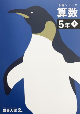 「予習シリーズ 算数5年【上】」のテキスト。表紙が風景写真のものが旧版（左）、ペンギンのイラストが描かれた表紙は改訂版テキスト