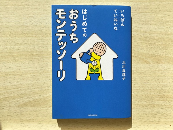 最近Aさんが購入した書籍。『いちばんていねいな　はじめてのおうちモンテッソーリ』（北川真理子著／KADOKAWA）