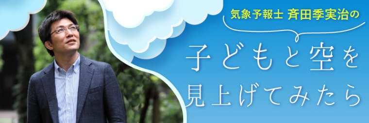 気象予報士・斉田季実治　子どもと空を見上げてみたら