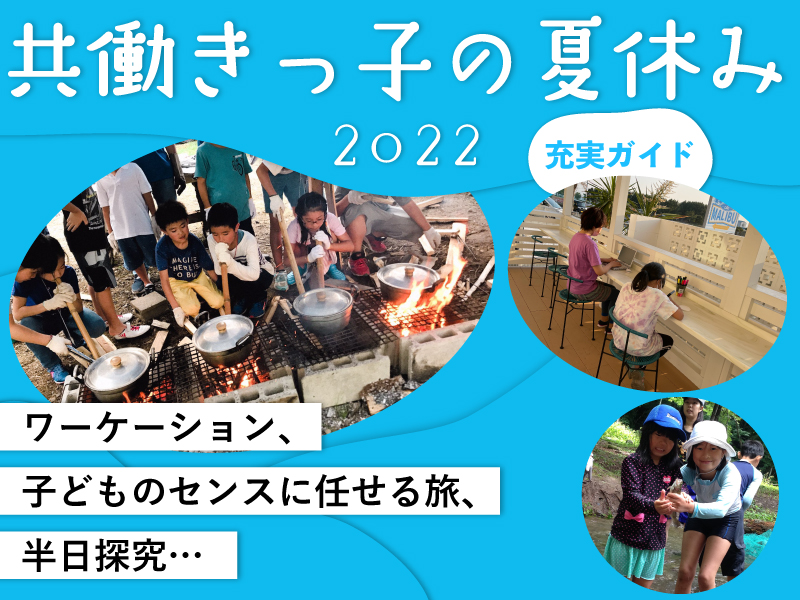 共働きっ子の夏休み2022　充実ガイド
