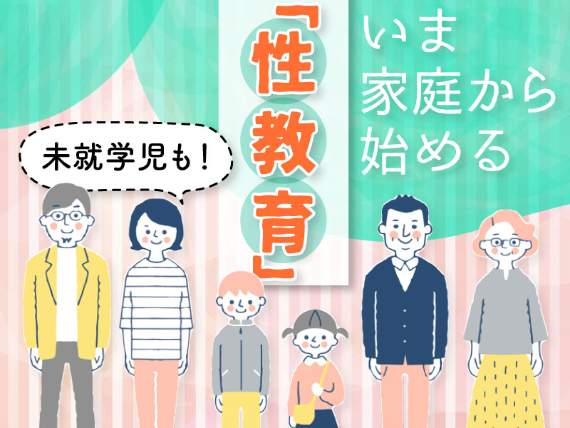 いま、家庭から始める「性教育」