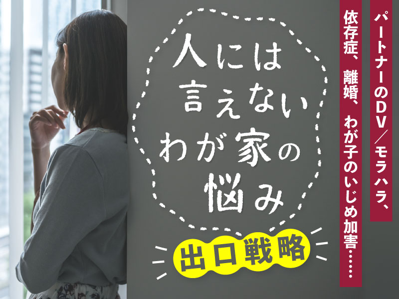 人には言えないわが家の悩み　出口戦略