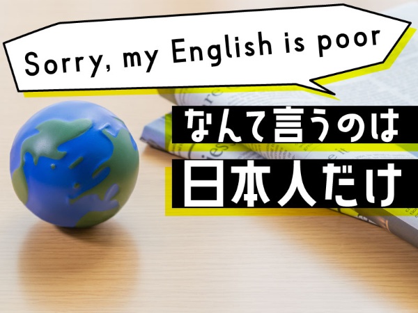 英語に苦手意識のある日本人がつい言ってしまうフレーズだが、これ自体が実は「ちょっと微妙」な英語。poorではなくbadのほうが自然