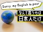 入山章栄　英語力不足が日本低迷の原因　子に英語を！