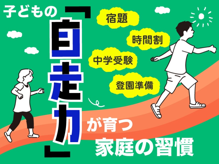 本当に必要な自走力と親が求める自走力の違いは 日経xwoman 本当に必要な自走力と親が求める自走力の違いは 日経xwoman