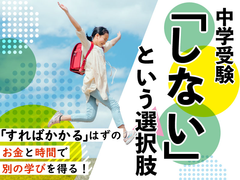 中学受験「しない」という選択肢
