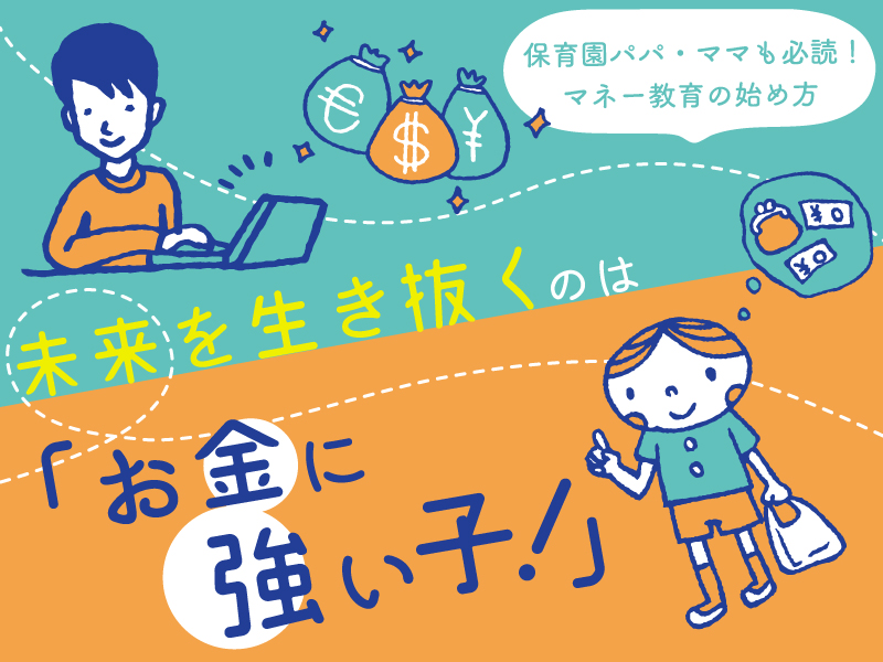 未来を生き抜くのは「お金に強い子！」