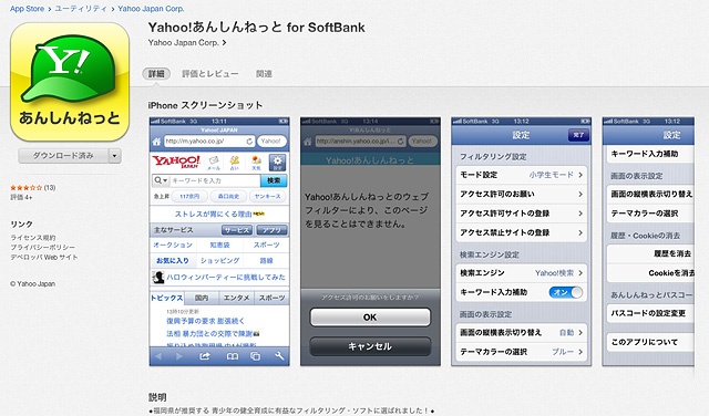 「Yahoo!あんしんねっと for SoftBank」。iPod touchでも利用できる