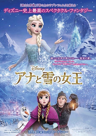 「アナと雪の女王」<br>2014年3月14日（金）　2D・3Dロードショー<br>(C)2013 Disney Enterprises, Inc. All Rights Reserved.<br>配給：ディズニー<br>公式サイト：<a href="http://www.disney.co.jp/movies/anayuki/" target="_blank">http://www.disney.co.jp/movies/anayuki/</a>