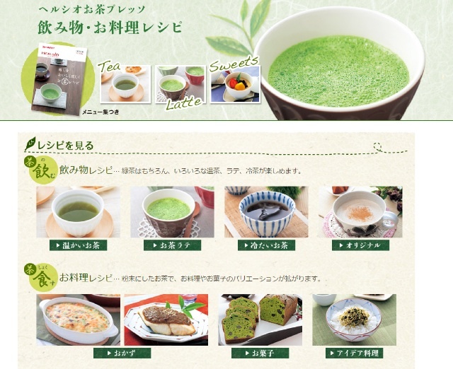 ヘルシオお茶プレッソのホームページには粉茶を使った料理レシピなども多数用意されています
