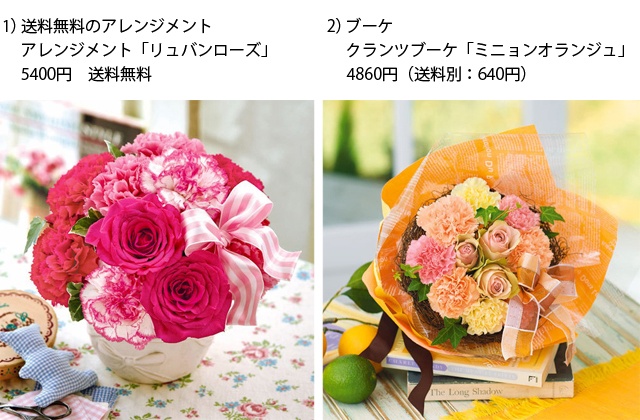 左：リボンのレリーフが施されたアンティーク風花器に生けたアレンジメント。送料が無料でおすすめ（<a href="http://www.hibiyakadan.com/product.html?pskunumber=MA115&categorycd=0000-0087-0040" target="_blank">商品番号：MA115</a>）

右：丸いクランツに、ピンクやイエローの花たちを飾った。華やかなオレンジのラッピングペーパーでふわりと包んだブーケ（<a href="http://www.hibiyakadan.com/product.html?pskunumber=MH100&categorycd=0000-0087-0050" target="_blank">商品番号：MH100</a>）