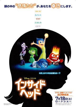 『インサイド・ヘッド』<br />7月18日（土）、全国ロードショー<br />(C) 2015 Disney/Pixar. All Rights Reserved.<br />配給：ウォルト・ディズニー・スタジオ・ジャパン<br /><a href="http://www.disney.co.jp/movie/head.html" target="_blank">公式サイト</a>