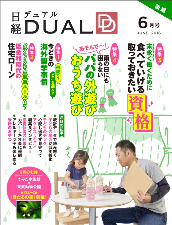 日経DUALは「読む・使う・お得」がそろったウェブマガジンです