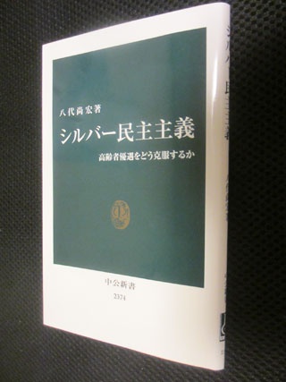5月に刊行された『シルバー民主主義』（中公新書）。分かりやすいデータと記述で、高齢者優遇の日本政治の問題を解説しています