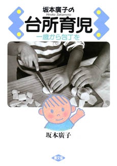 『坂本廣子の台所育児―一歳から包丁を』（農山漁村文化協会）は1990年に出版され、読み継がれているロングセラー