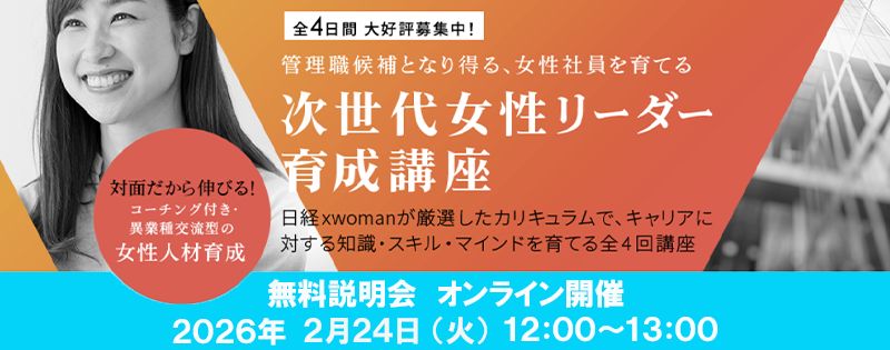 終了】2/24 「次世代女性リーダー育成講座」説明会＜2026年版＞：日経