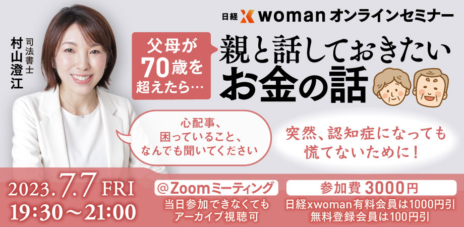 終了】7/7 親と話しておきたい「お金」の話セミナー：日経xwoman