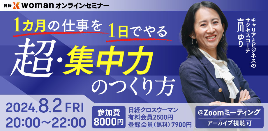 8/2 仕事で役立つ！ 超・集中力のつくり方セミナー：日経xwoman