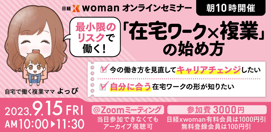 終了】9/15 自分に合う在宅ワーク×複業の始め方セミナー：日経xwoman