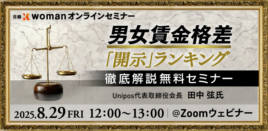 男女賃金格差『開示』ランキング」徹底解説セミナー動画：日経xwoman
