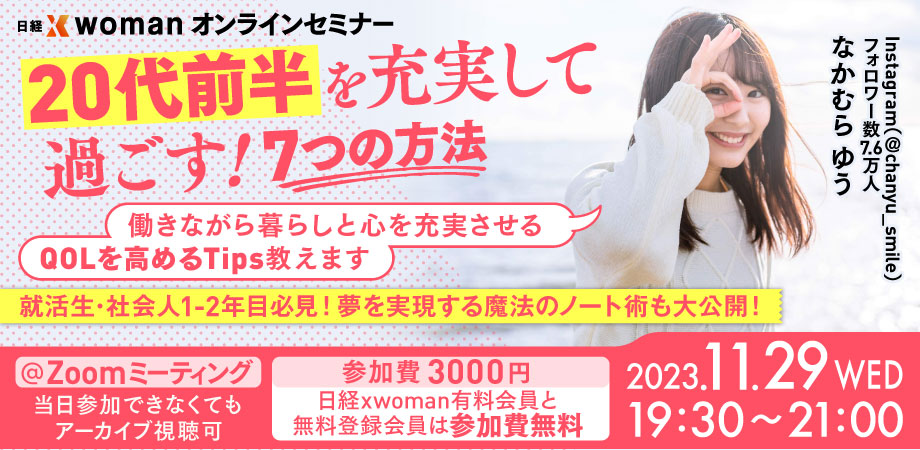 終了】11/29 20代前半を充実して過ごす！7つの方法セミナー：日経xwoman